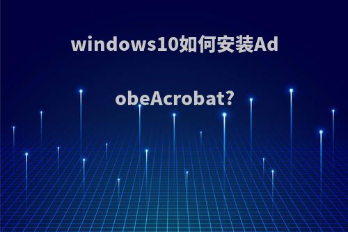 windows10如何安装AdobeAcrobat?