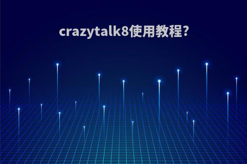 crazytalk8使用教程?