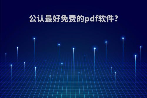 公认最好免费的pdf软件?