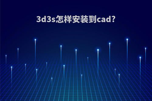 3d3s怎样安装到cad?