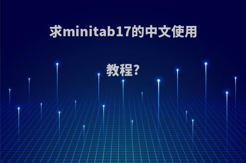 求minitab17的中文使用教程?