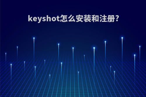 keyshot怎么安装和注册?