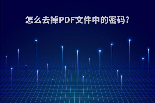 怎么去掉PDF文件中的密码?