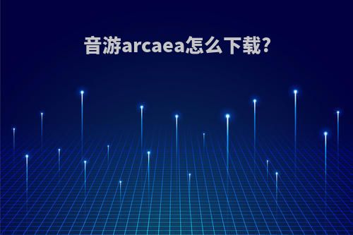 音游arcaea怎么下载?