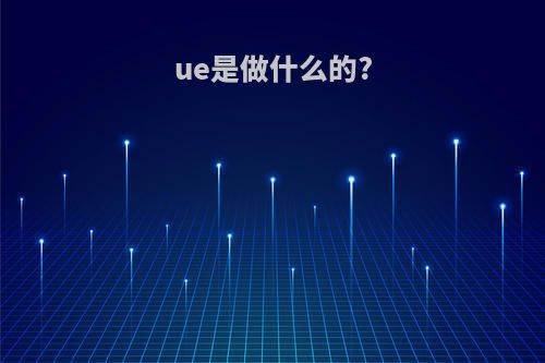 ue是做什么的?