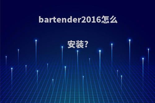 bartender2016怎么安装?