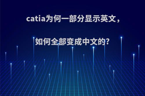 catia为何一部分显示英文，如何全部变成中文的?