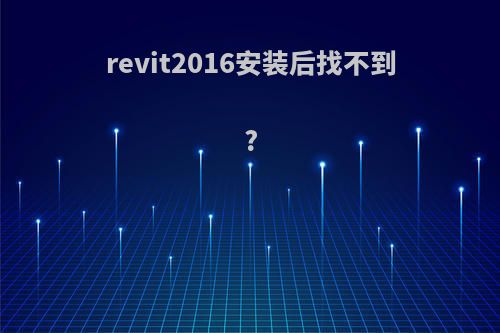 revit2016安装后找不到?