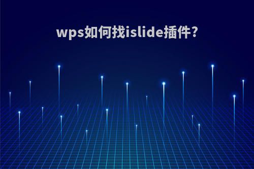 wps如何找islide插件?