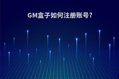 GM盒子如何注册账号?