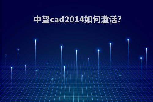 中望cad2014如何激活?