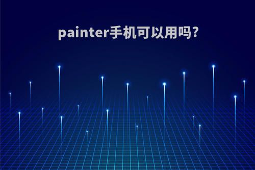 painter手机可以用吗?