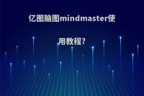 亿图脑图mindmaster使用教程?