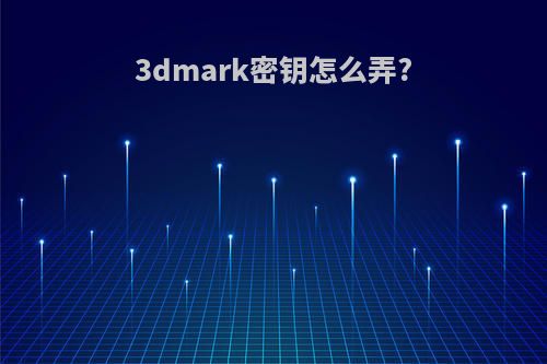 3dmark密钥怎么弄?