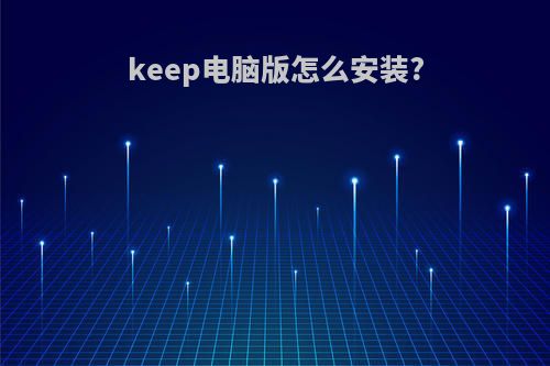 keep电脑版怎么安装?