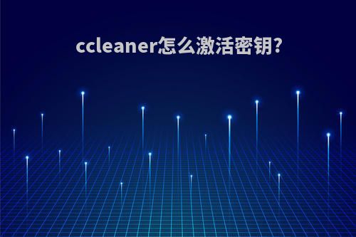 ccleaner怎么激活密钥?