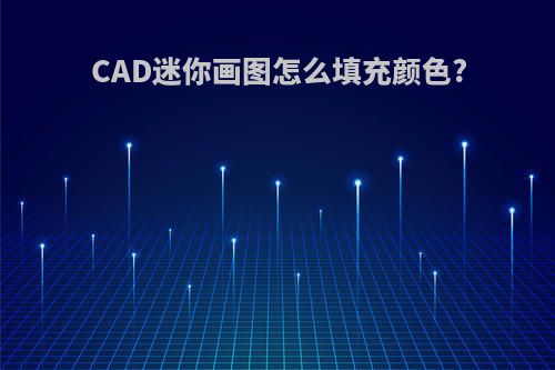 CAD迷你画图怎么填充颜色?