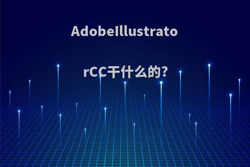 AdobeIllustratorCC干什么的?