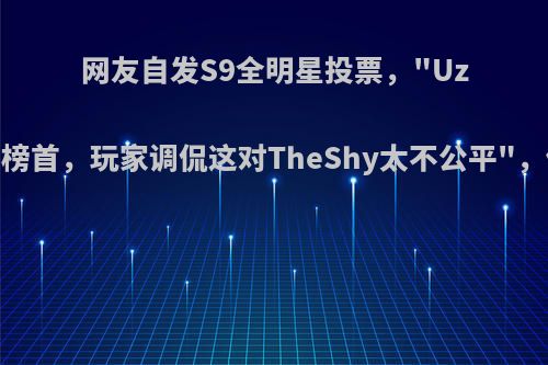 网友自发S9全明星投票，