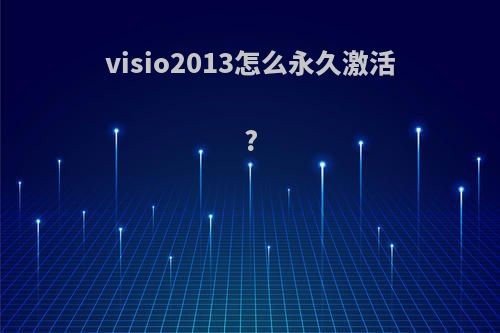 visio2013怎么永久激活?