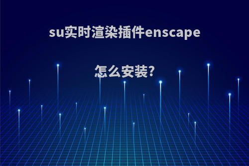 su实时渲染插件enscape怎么安装?