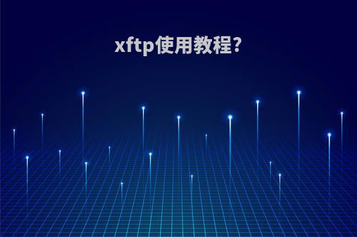 xftp使用教程?