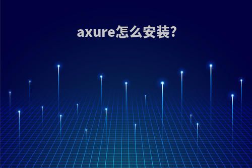 axure怎么安装?