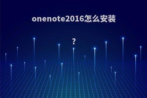 onenote2016怎么安装?