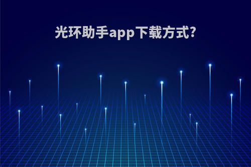 光环助手app下载方式?