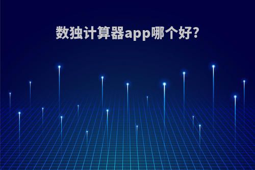 数独计算器app哪个好?