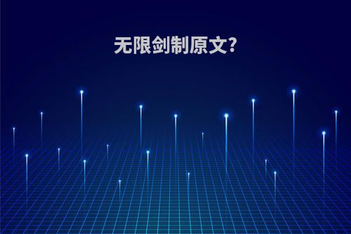 无限剑制原文?