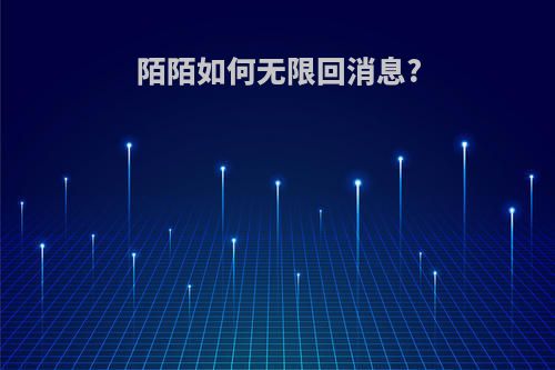 陌陌如何无限回消息?