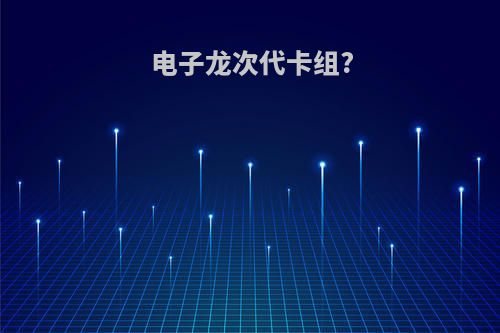 电子龙次代卡组?