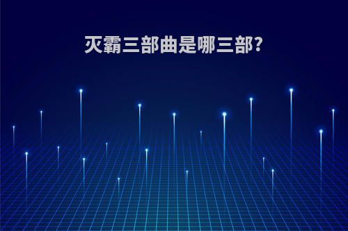 灭霸三部曲是哪三部?