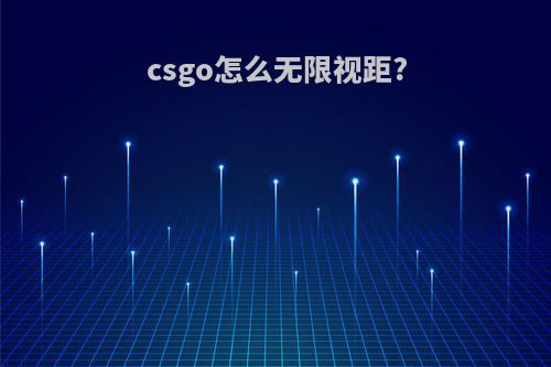 csgo怎么无限视距?