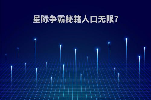 星际争霸秘籍人口无限?