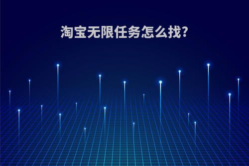 淘宝无限任务怎么找?