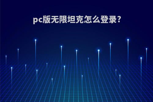 pc版无限坦克怎么登录?