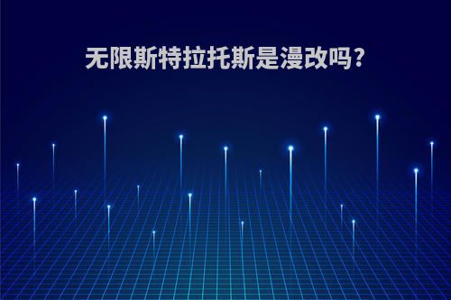 无限斯特拉托斯是漫改吗?