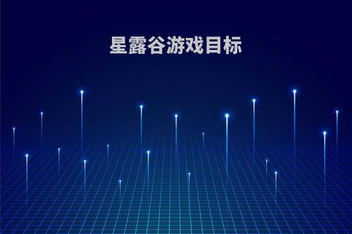 星露谷游戏目标