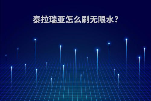 泰拉瑞亚怎么刷无限水?