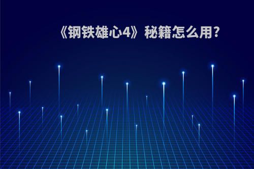 《钢铁雄心4》秘籍怎么用?