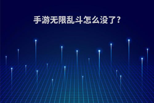 手游无限乱斗怎么没了?