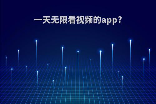 一天无限看视频的app?