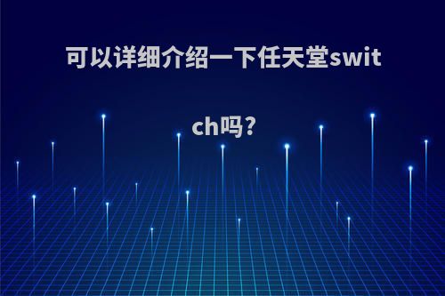 可以详细介绍一下任天堂switch吗?