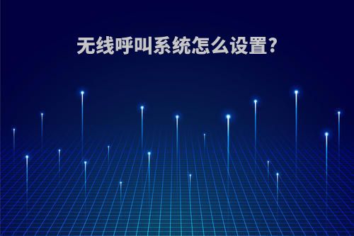 无线呼叫系统怎么设置?