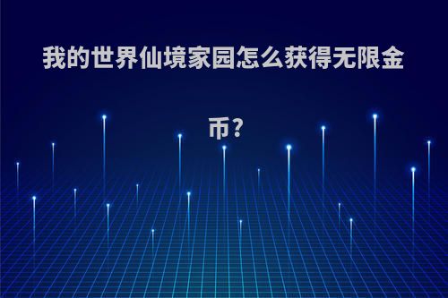 我的世界仙境家园怎么获得无限金币?