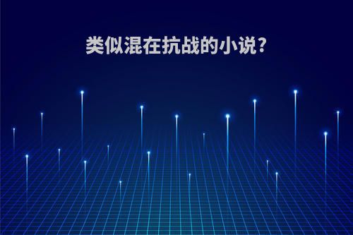 类似混在抗战的小说?