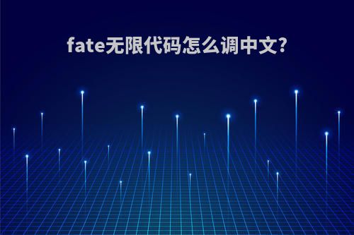 fate无限代码怎么调中文?