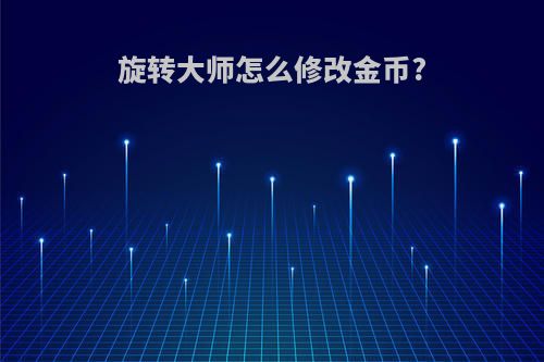 旋转大师怎么修改金币?